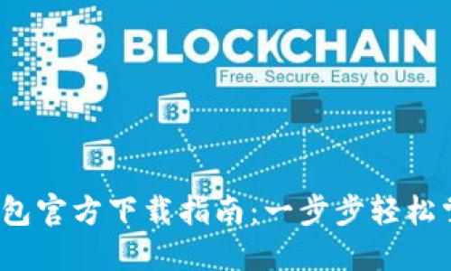 2023最新版TP钱包官方下载指南：一步步轻松掌握数字资产管理