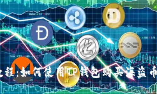 2023年最新教程：如何使用TP钱包购买海盗币（PirateCoin）