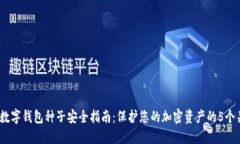 2023年数字钱包种子安全指南：保护您