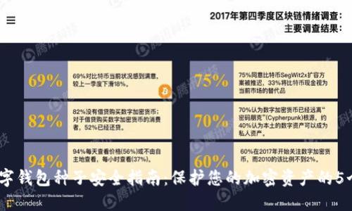 2023年数字钱包种子安全指南：保护您的加密资产的5个关键措施