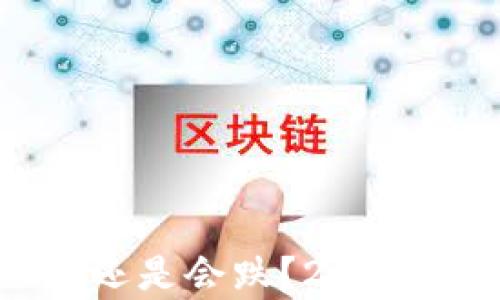 
TP钱包里的币会涨还是会跌？2023年投资分析与预测