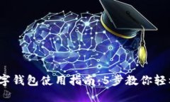 2023年华为数字钱包使用指南：5步教你