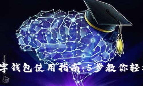 2023年华为数字钱包使用指南：5步教你轻松管理钱包余额