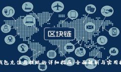 TP钱包充值与提现的详细指南：全面解
