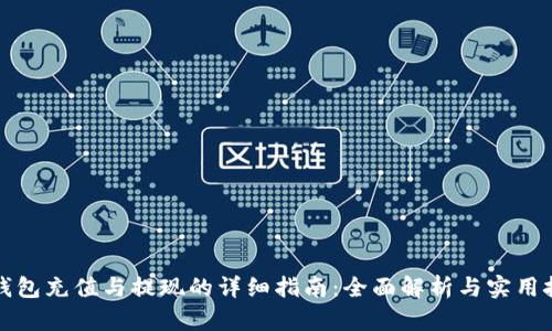 TP钱包充值与提现的详细指南：全面解析与实用技巧