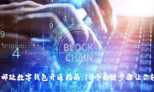 2023年邮政数字钱包开通指南：10个关键步骤让你轻松掌握