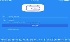 2023年邮政数字钱包开通指南：10个关键