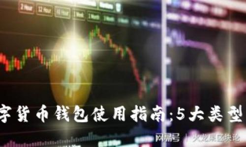 2023年数字货币钱包使用指南：5大类型与实用技巧