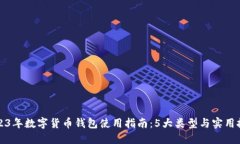 2023年数字货币钱包使用指南：5大类型