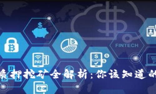 2023年TP钱包质押挖矿全解析：你该知道的5个风险和收益