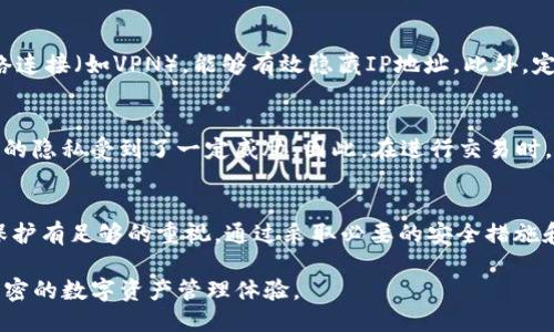 tTP钱包可以查IP吗？揭秘TP钱包的安全性与隐私保护/t

TP钱包, 区块链安全, 加密货币, 隐私保护/guanjianci

TP钱包的基本介绍
TP钱包，又称为TokenPocket，是一款广受欢迎的数字资产钱包，支持多种区块链。它不仅提供数字资产的存储和交易功能，还兼具去中心化浏览器和DApp（去中心化应用）平台的功能。用户可以通过TP钱包轻松管理以太坊、比特币等多种数字货币，同时享受去中心化的便利性。

隐私保护的重要性
在使用TP钱包或任意数字资产钱包时，隐私保护显得尤为重要。在当今信息安全环境下，保护用户数据免受攻击和监控已成为网络世界关注的焦点。用户的交易记录、钱包地址以及与其他用户的互动都可能被恶意软件或黑客利用，以获取用户的个人资料或进行财务欺诈。因此，了解TP钱包是否支持IP查询，对用户自身的安全防护显得尤为重要。

TP钱包是否可以查询IP
对于“TP钱包可以查IP吗”的问题，答案是：TP钱包本身并不提供IP地址的查询功能。TP钱包的设计专注于提高用户的区块链交易体验，它并不主动收集用户的IP地址或其他个人信息。这意味着用户在使用TP钱包时，更加关注于资产的管理，而不必担心其身份信息被泄露。

TP钱包的安全机制
TP钱包采用了一系列安全机制，以确保用户的资金安全和数据隐私。首先，TP钱包是非托管式钱包，用户掌握私钥，这在数字资产世界中至关重要。因为只有用户掌控私钥，才能真正拥有其数字资产，服务器或公司不会保存用户的信息和资产。此外，TP钱包还支持多种安全验证手段，包括指纹识别和密码保护，这为用户提供了额外的安全防护。

节点与隐私
在使用TP钱包时，用户的交易数据会被发送到区块链网络的节点。这些节点负责维护网络的安全性与完整性，但用户的IP地址并不直接与他在区块链上的钱包地址相挂钩。这种去中心化设计减少了单一失败点，增强了整体安全性。然而，用户的IP地址可能会在使用某些公共节点时被暴露，因此建议用户使用自己的私有节点或VPN等工具，可以进一步增强隐私保护。

怎样保护自己的隐私
虽然TP钱包本身并不查询IP，但用户仍需采取措施保护自己的隐私。首先，尽量避免在公用网络中使用TP钱包进行交易。其次，在进行数字资产交易时，使用加密的网络连接（如VPN），能够有效隐藏IP地址。此外，定期更换地址也能有效提高资产安全性，防止地址被追踪。最后，用户可以考虑使用混币服务，使资金流动更加匿名，但这类服务必须谨慎选择以避免潜在风险。

区块链交易的透明性与隐私平衡
区块链技术的一个显著特征是其透明性。每一笔交易都记录在区块链上，任何人都可以查看，通过钱包地址追踪交易流向。这种透明性在提升信任度的同时，也让用户的隐私受到了一定威胁。因此，在进行交易时，用户必须在透明性与隐私保护之间找到平衡。使用TP钱包时，让个人资产尽量处于私密状态是可以实现的，但用户需要时刻保持警惕，并采取各种措施增强个人安全。

结论
TP钱包作为一款功能强大且用户友好的数字资产钱包，其设计强调了用户体验和资产安全。尽管TP钱包本身不具备查IP的功能，但用户在使用过程中仍需要对隐私保护有足够的重视。通过采取必要的安全措施和保护策略，用户能够更安全地使用TP钱包进行资产管理。最终，随着数字货币生态的不断成熟，用户对隐私保护的意识也将不断提升。

综上所述，TP钱包的设计旨在保护用户的安全与隐私，而它不查询用户的IP地址亦是为了增强这一理念。通过合理的使用习惯和安全措施，用户可以享受更安全、更私密的数字资产管理体验。
