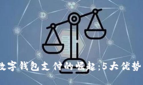 : 2023年数字钱包支付的崛起：5大优势与未来趋势