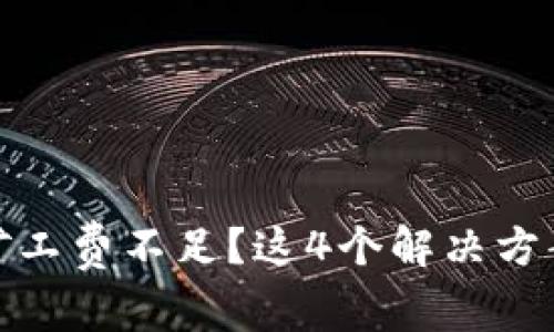 TP钱包转账时矿工费不足?这4个解决方案让你轻松应对