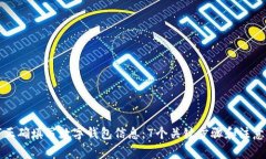 如何正确填写数字钱包信息：7个关键