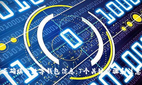 如何正确填写数字钱包信息：7个关键步骤和注意事项