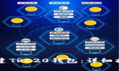 如何在TP上创建TRC20钱包：详细指南与