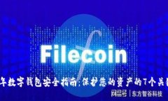 2023年数字钱包安全指南：保护您的资