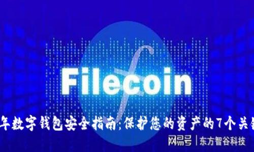 2023年数字钱包安全指南:保护您的资产的7个关键策略