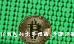 币安提现到TP钱包的完整指南：步骤详