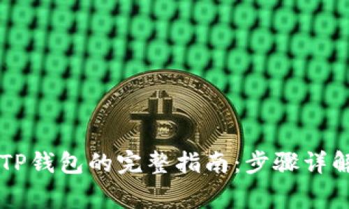 币安提现到TP钱包的完整指南：步骤详解与注意事项
