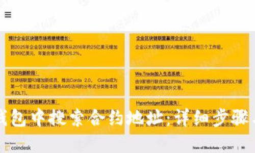 如何在TP钱包中搜索合约地址:详细步骤与实用技巧