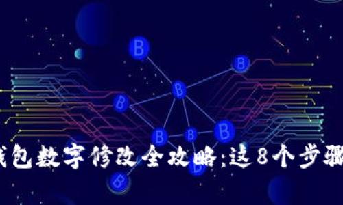 2023年微信钱包数字修改全攻略:这8个步骤帮你轻松应对