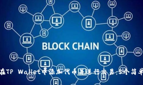 如何在TP Wallet中添加代币并进行交易:5个简单步骤