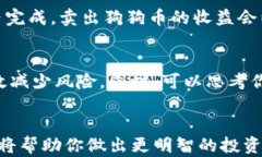 如何在TP钱包中成功卖出狗狗币的5个步