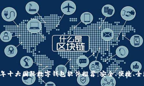 2023年十大国际数字钱包软件推荐：安全、便捷、全球通用