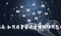 2023年最新指南：如何将资金快速转入