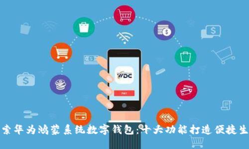 探索华为鸿蒙系统数字钱包:十大功能打造便捷生活