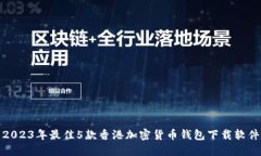 2023年最佳5款香港加密货币钱包下载软