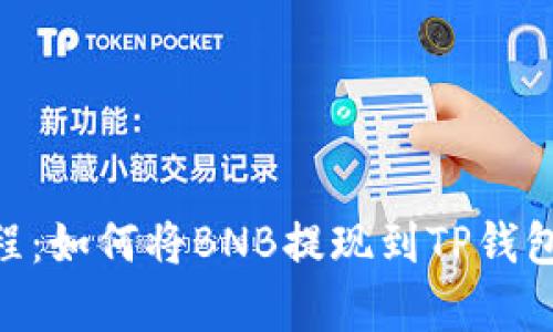 2023年最新教程：如何将BNB提现到TP钱包的5个简单步骤