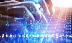 2023年最新教程：如何将BNB提现到TP钱包