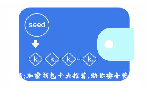 2023年最新:加密钱包十大推荐,助你安全管理数字资产