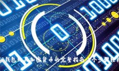 使用TP钱包购买加密货币的完整指南：