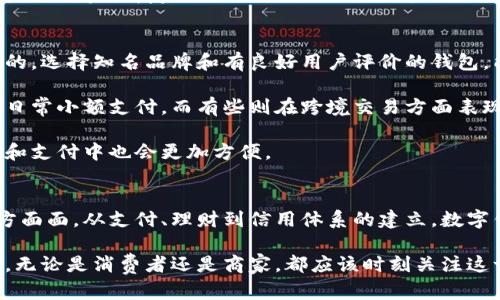   2023年数字钱包使用指南：7大平台助你无缝联通金融世界 / 

 guanjianci 数字钱包,数字支付,移动支付,区块链 /guanjianci 

数字钱包的崛起
在过去的几年中，数字钱包迅速崛起，改变了我们日常的支付方式。随着移动设备的普及和互联网技术的飞速发展，越来越多人开始接受这种新兴的支付方式。数字钱包不仅仅是一个支付工具，更是一个连接不同金融服务的平台。

数字钱包的定义很简单，它允许用户在自己的手机或其他设备上存储货币和交易信息，以便快速而方便地进行支付。这种方式大大简化了日常消费，尤其是在一些不方便携带现金的场合，例如网上购物、出行和餐饮。

数字钱包的工作原理
数字钱包的核心原理是通过安全加密技术实现信息的安全存储与传输。用户将自己的银行账户、信用卡等信息输入到钱包中，通过钱包进行支付时，系统会快速处理这些信息，确保交易的安全性与便捷性。

许多数字钱包还整合了区块链技术，这使得转账和支付记录不仅快速，还能确保其不可篡改性。这种透明的交易方式吸引了越来越多的用户和商家参与其中。

主要的数字钱包平台
2023年，有几个数字钱包平台不得不提到。它们不仅拥有庞大的用户规模，也在技术上不断升级，以适应日益增长的市场需求。

1. **支付宝**：作为中国最早的数字钱包之一，支付宝已经从单纯的支付工具转变为一个综合性的生活服务平台。用户除了可以进行支付外，还能通过支付宝进行投资、理财、信用评分和更多金融服务。

2. **微信支付**：与微信的社交功能结合，使得微信支付成为另一个重要的支付工具。用户可以通过聊天界面直接发送和接收资金，增添了互动的乐趣。

3. **Apple Pay**：作为全球领先的数字支付工具之一，Apple Pay 始终秉持安全和便捷的原则。其刷卡支付功能吸引了大量忠实用户，尤其是在时尚和科技爱好者中。

4. **PayPal**：作为国际上知名的数字支付平台，PayPal 在跨境支付和电商领域表现突出。许多商家和消费者选择PayPal进行交易，因为其强大的安全保障和客户服务。

数字钱包的优势
数字钱包相比传统支付方式有着显著的优势。首先，方便快捷的支付体验让用户可以在几秒钟内完成交易。无论是在超市结账还是在想要购买的商品页面上，只需轻轻一触屏，就能快捷完成支付。

其次，许多数字钱包提供了丰富的金融服务，例如信用卡的直接管理、账单支付提醒和消费记录分析。这就让用户不仅可以方便地支付，还可以随时了解自己的财务状况。

再者，数字钱包在安全性方面不断创新，许多平台利用指纹识别、面部识别等生物识别技术来保护用户的信息安全。这种保障让用户在使用时更加安心。

数字钱包的挑战与未来
尽管数字钱包的应用越来越广泛，然而它们也面临着不少挑战。首先，用户的隐私问题值得关注。随着信息的数字化，如何确保用户信息的安全与隐私，是每一个数字钱包服务提供商必须重视的问题。

其次，市场竞争日益加剧。已有的巨头如支付宝和微信支付形成了强大的市场壁垒，新兴平台需要找到创新的点来获得用户的青睐。此外，监管政策的不确定性也是众多创业者面临的巨大的挑战。

展望未来，数字钱包的模式将持续进化。一方面，随着区块链技术的应用，数字钱包有望在跨境交易、智能合约等领域实现更大的突破；另一方面，数字钱包正在不断与新的金融科技解决方案如人工智能和大数据结合，以提高用户体验和服务的全面性。

如何选择适合自己的数字钱包
面对市场上众多的数字钱包，用户在选择合适的产品时需要考虑多个因素。首先，安全性永远是第一位的。选择知名品牌和有良好用户评价的钱包，能降低潜在的安全风险。

其次，用户应该考虑自己日常的消费需求。不同的钱包在功能和服务上可能有所差异，例如有些更适合日常小额支付，而有些则在跨境交易方面表现突出。

最后，流行程度也可能影响到使用的便捷性。如果身边的人大多数使用某一款钱包，那么在日常的转账和支付中也会更加方便。

结论
数字钱包的普及无疑是现代科技发展的一个缩影，它不仅改变了传统支付方式，还影响着生活中的方方面面。从支付、理财到信用体系的建立，数字钱包正在重塑我们的经济活动模式。

在未来，随着技术的不断创新和用户需求的变化，数字钱包将继续发展，成为连接金融世界的重要工具。无论是消费者还是商家，都应该时刻关注这一领域的动态，以便抓住机遇，迎接挑战。