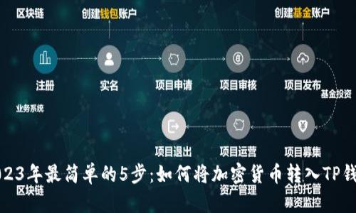 2023年最简单的5步:如何将加密货币转入TP钱包