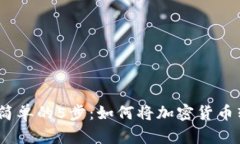 2023年最简单的5步：如何将加密货币转