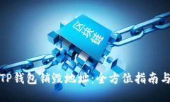 如何查找TP钱包销毁地址：全方位指南
