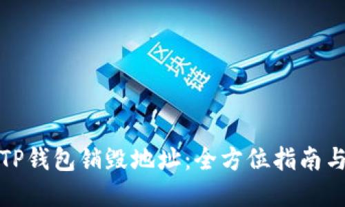 如何查找TP钱包销毁地址:全方位指南与实用技巧