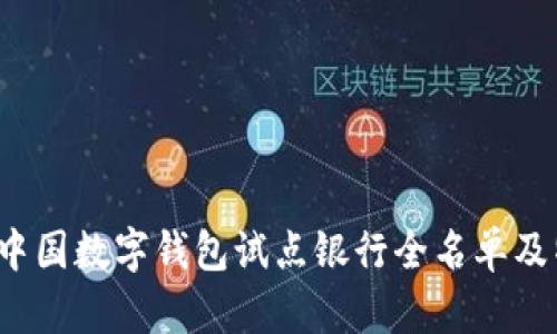 2023年中国数字钱包试点银行全名单及特点分析
