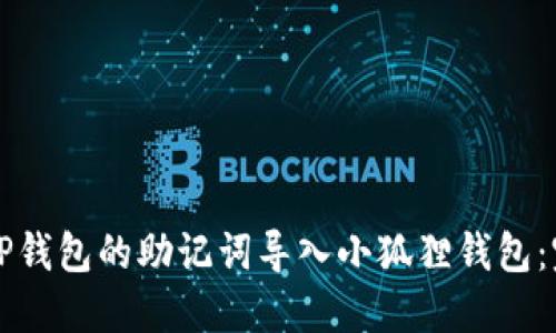 如何将TP钱包的助记词导入小狐狸钱包:完整指南