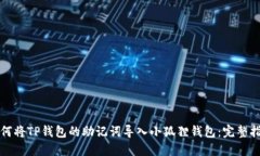如何将TP钱包的助记词导入小狐狸钱包