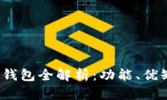 2023年区块链钱包全解析：功能、优缺