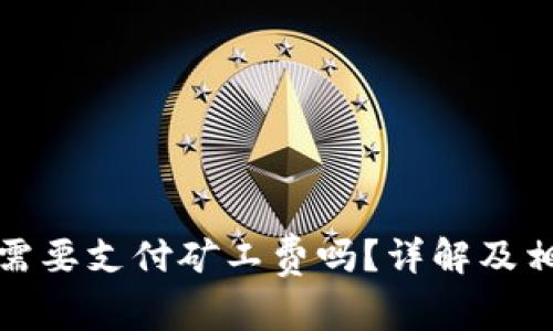 TP钱包取消交易需要支付矿工费吗?详解及相关常见问题解答