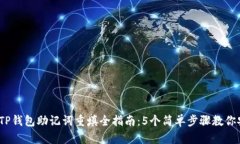 2023年TP钱包助记词重填全指南：5个简