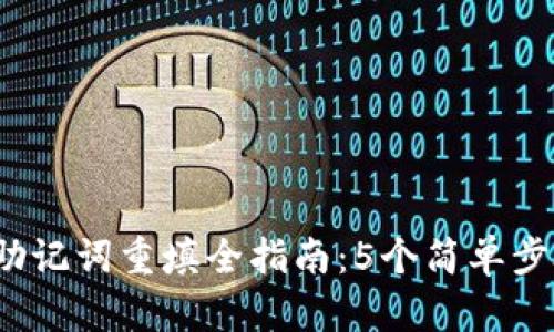 2023年TP钱包助记词重填全指南:5个简单步骤教你安全操作