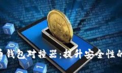 2023年数字币钱包对撞器：提升安全性