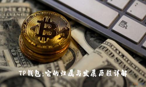 TP钱包：它的归属与发展历程详解
